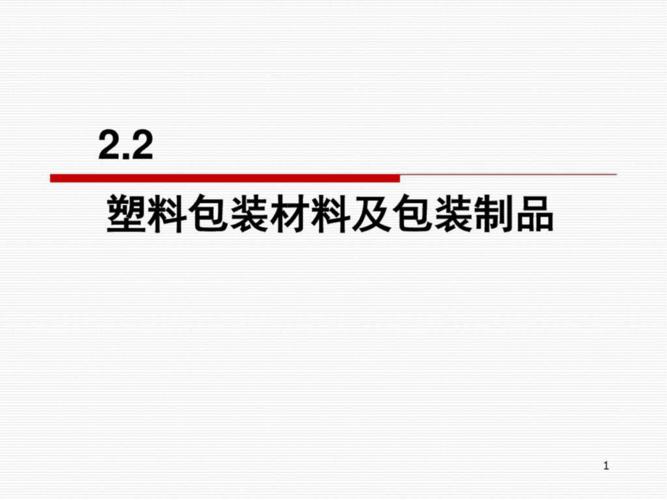 食品包裝用塑料材料及其制品課件